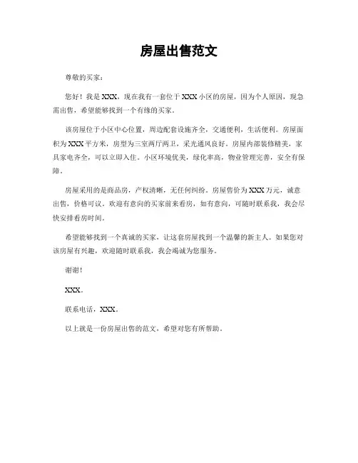 房屋出售范文