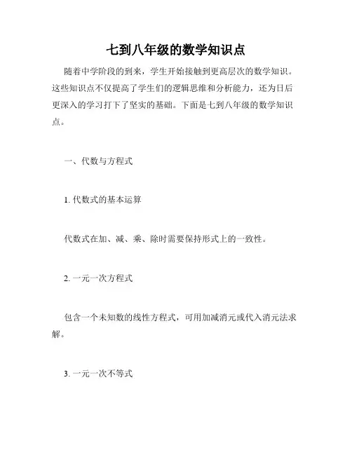 七到八年级的数学知识点