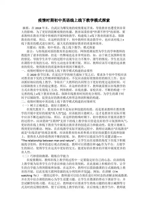 疫情时期初中英语线上线下教学模式探索