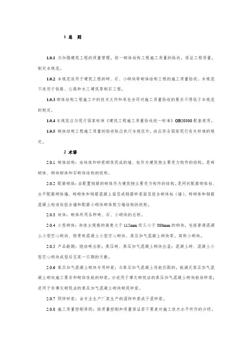 111砌体结构工程施工质量验收规范GB50203-2011