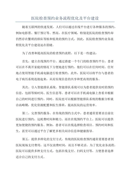 医院检查预约业务流程优化及平台建设