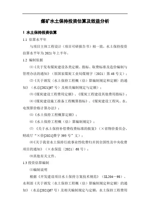 煤矿水土保持投资估算及效益分析