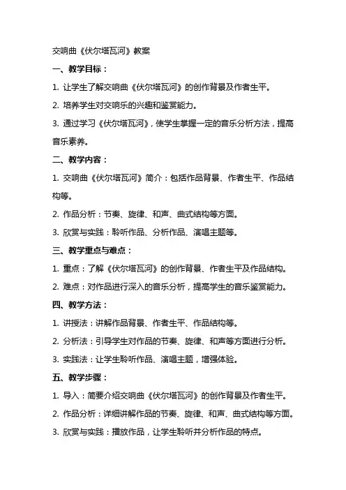 交响曲《伏尔塔瓦河》教案