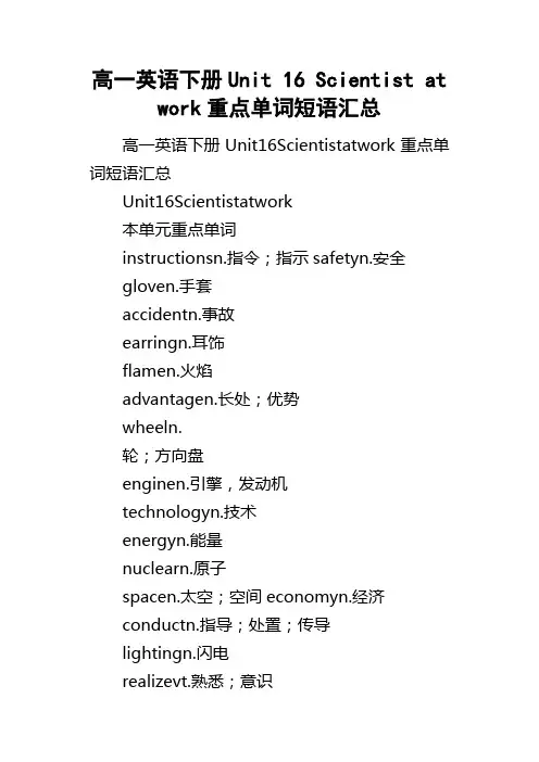 高一英语下册Unit16Scientistatwork重点单词短语汇总