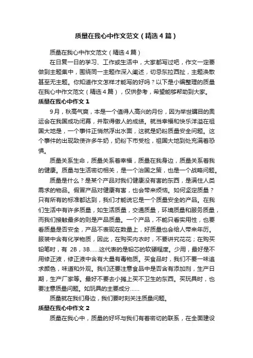 质量在我心中作文范文（精选4篇）