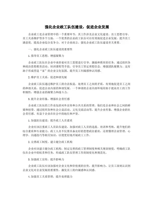 强化企业政工队伍建设,促进企业发展
