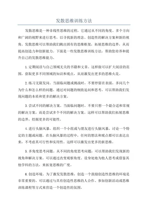 发散思维训练方法