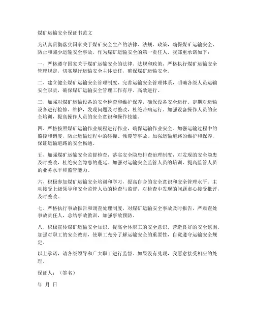 煤矿运输安全保证书范文