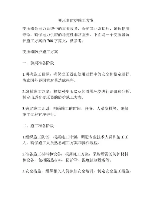 变压器防护施工方案