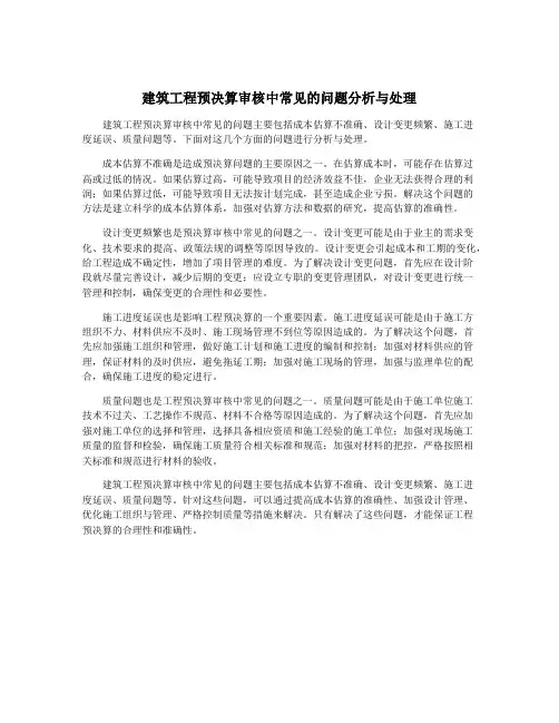 建筑工程预决算审核中常见的问题分析与处理