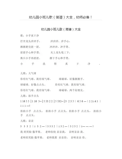 幼儿园小班儿歌(简谱)大全,幼师必备!