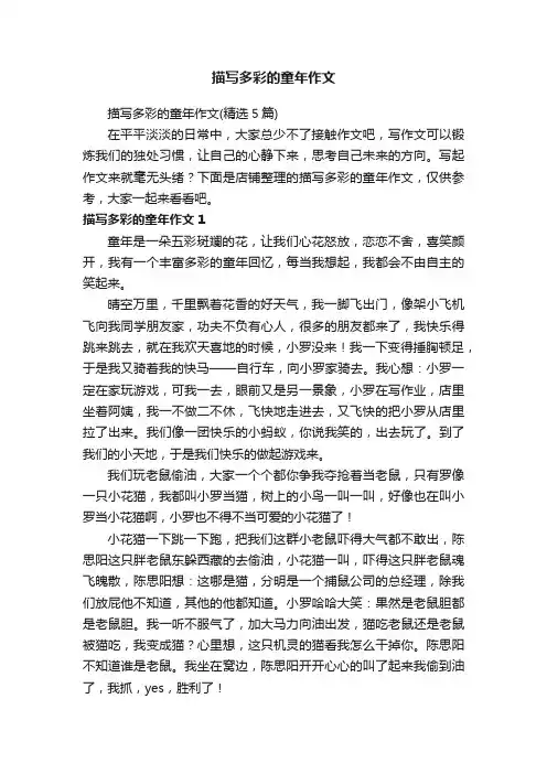 描写多彩的童年作文