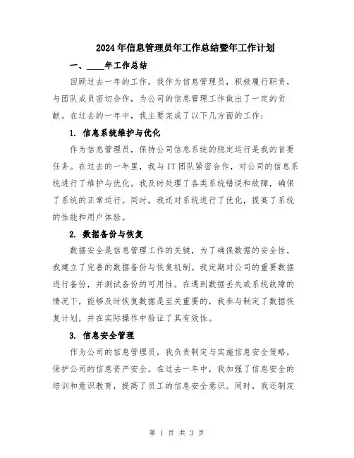 2024年信息管理员年工作总结暨年工作计划