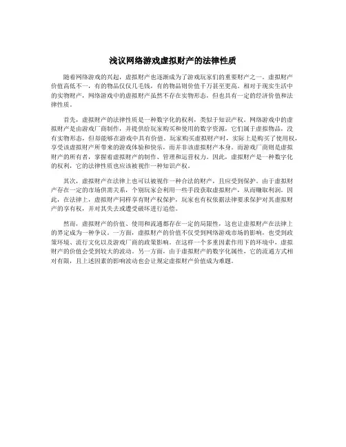 浅议网络游戏虚拟财产的法律性质