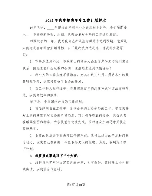 2024年汽车销售年度工作计划样本（五篇）