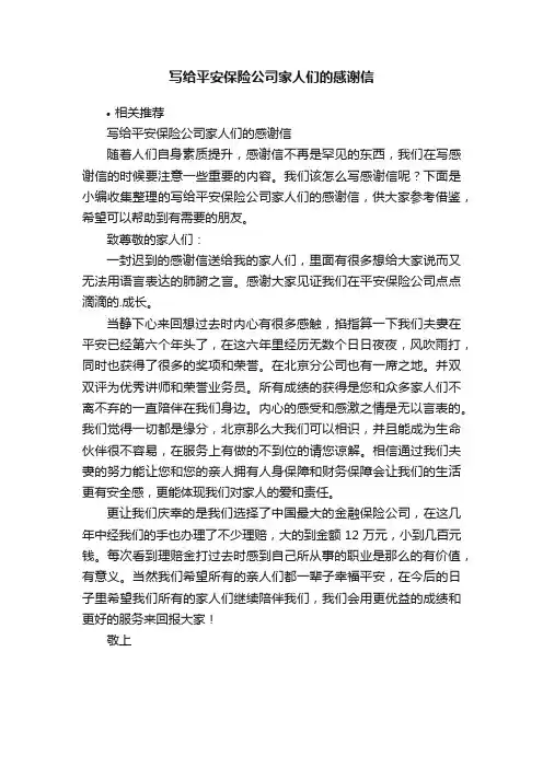 写给平安保险公司家人们的感谢信