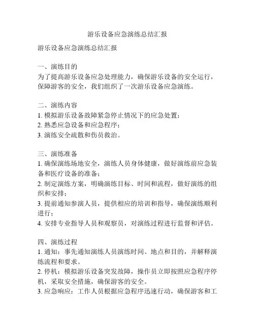 游乐设备应急演练总结汇报