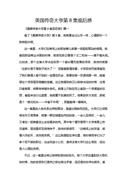 美国传奇大亨第8集观后感