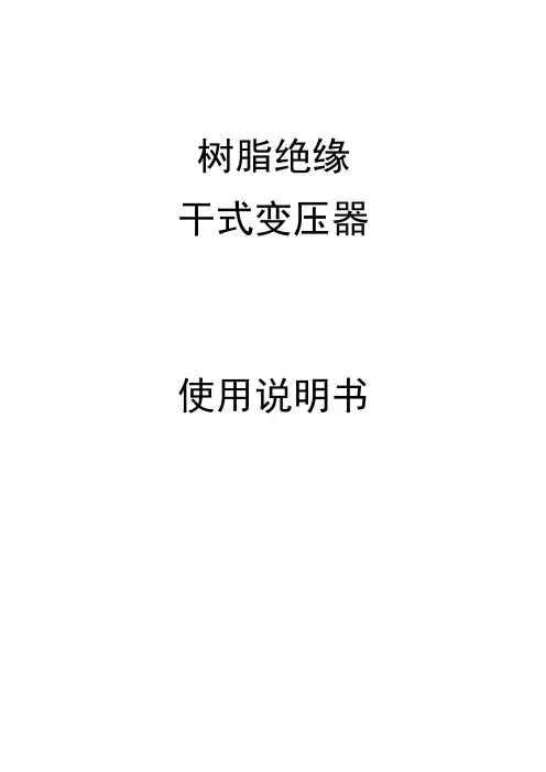 干式变压器中英文说明书