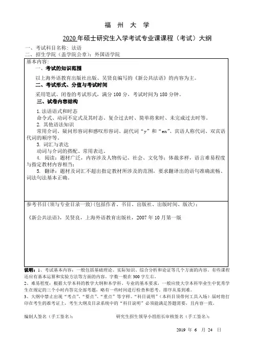 福州大学2020 二外法语 硕士专业课课程(考试)大纲