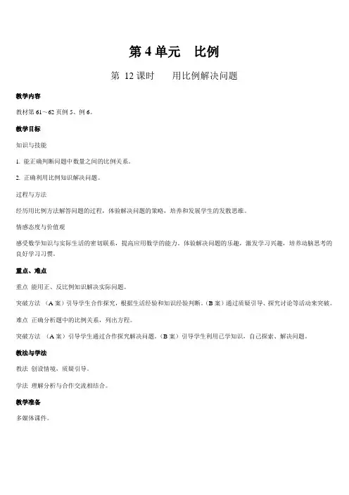 六年级下册数学教案-第四单元 比例 第12课时  用比例解决问题-人教版