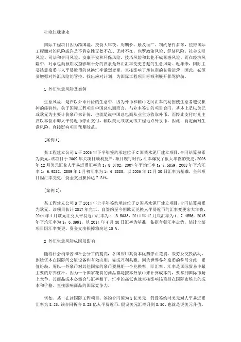 毕业论文例文-浅谈国际工程项目外汇交易风险与应对方案