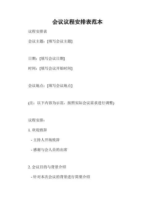 会议议程安排表范本