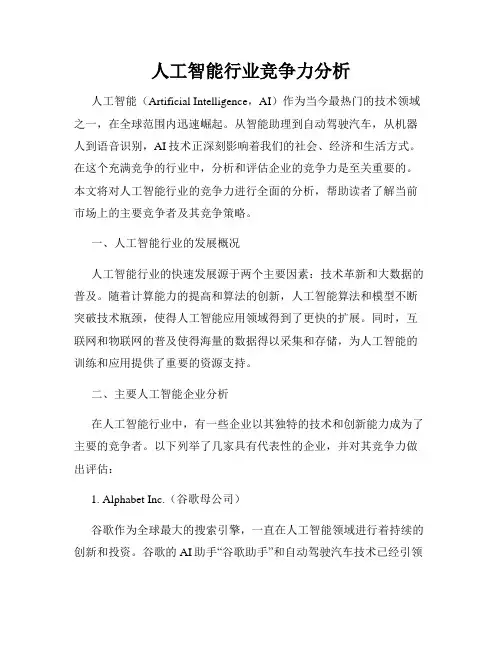 人工智能行业竞争力分析