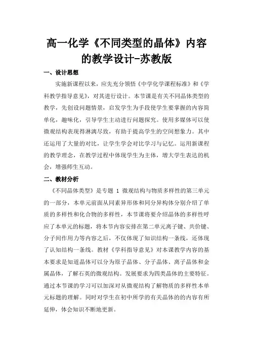 高一化学《不同类型的晶体》内容的教学设计-苏教版