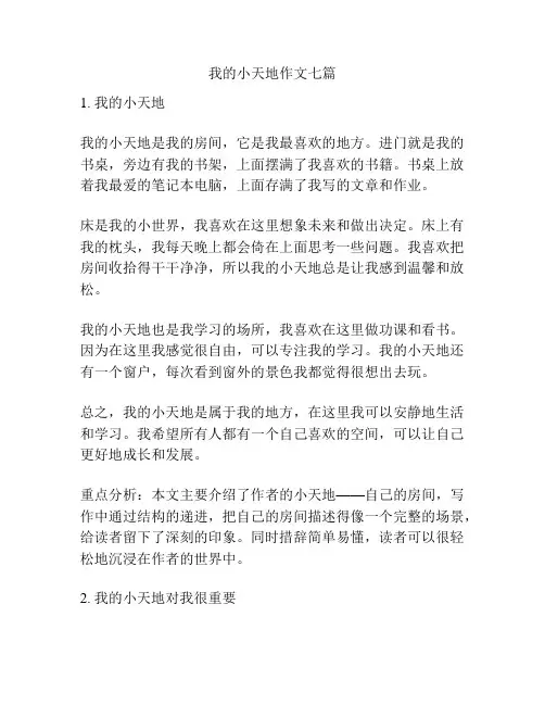 我的小天地作文七篇