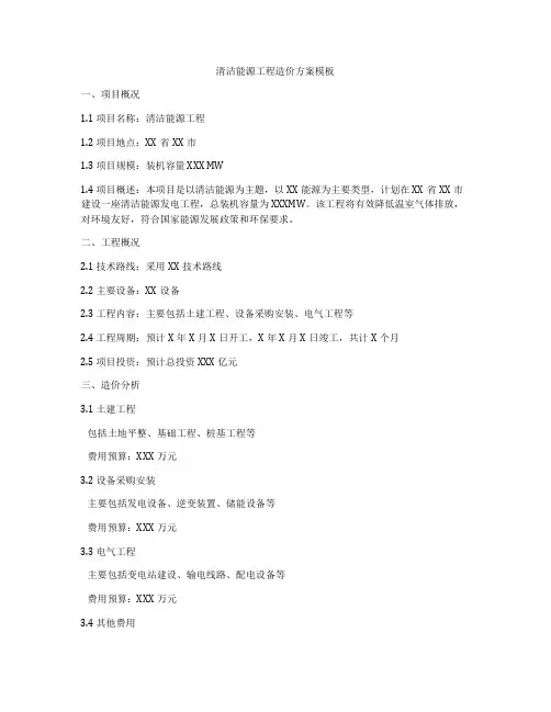 清洁能源工程造价方案模板