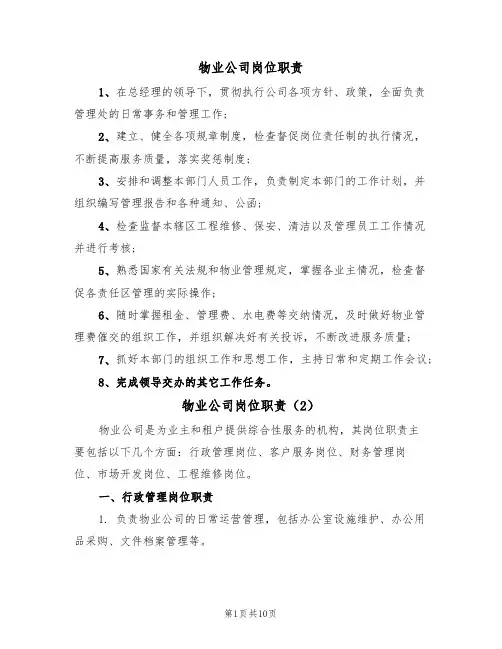 物业公司岗位职责（6篇）