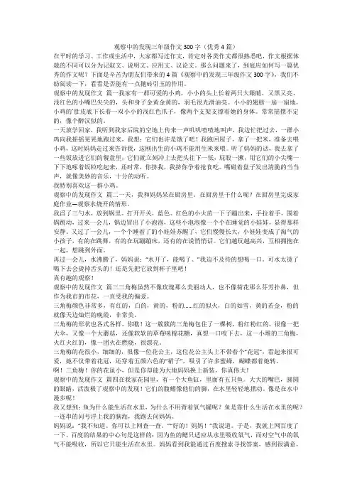 2023最新-观察中的发现三年级作文300字(优秀4篇)