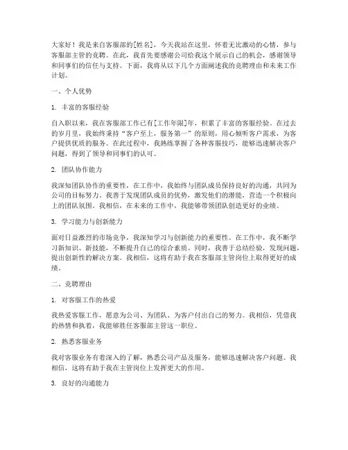 客服部主管竞聘演讲稿
