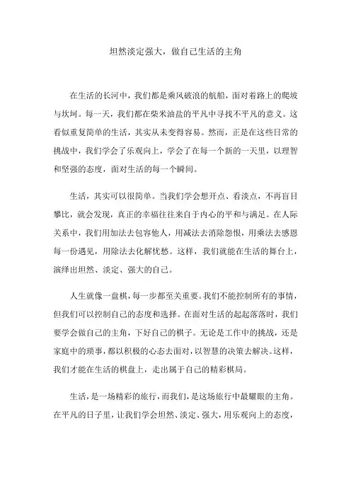 坦然淡定强大,做自己生活的主角
