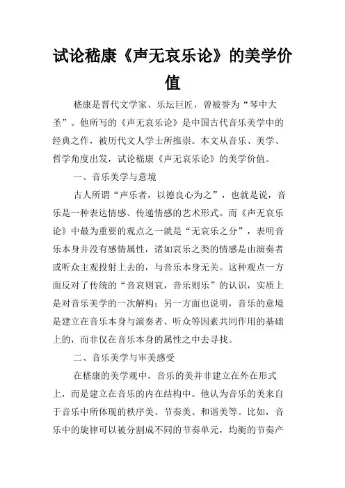 试论嵇康《声无哀乐论》的美学价值