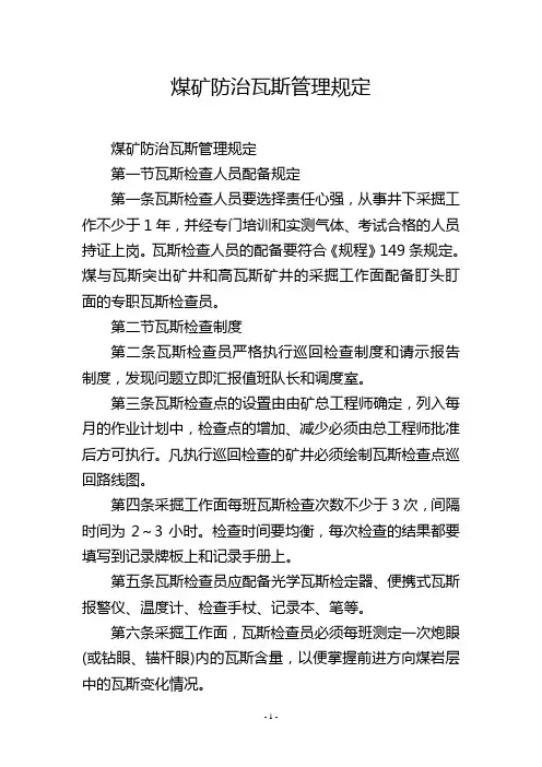 煤矿防治瓦斯管理规定