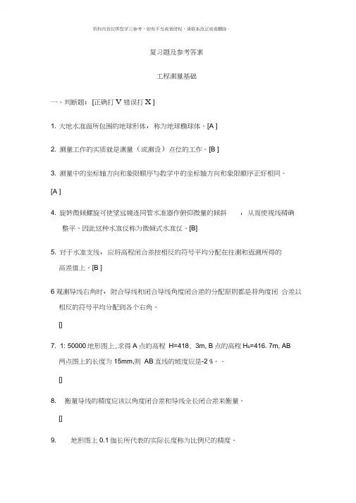 工程测量基础复习题及答案样本