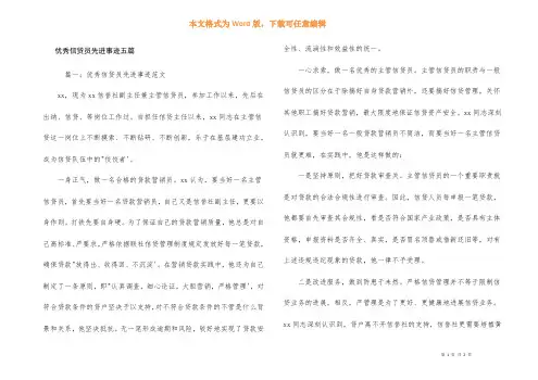优秀信贷员先进事迹五篇