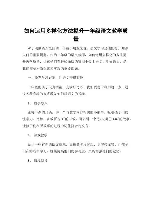 如何运用多样化方法提升一年级语文教学质量