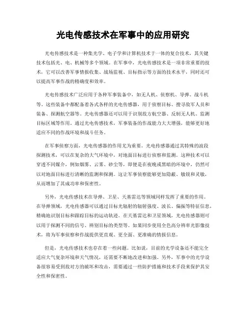 光电传感技术在军事中的应用研究