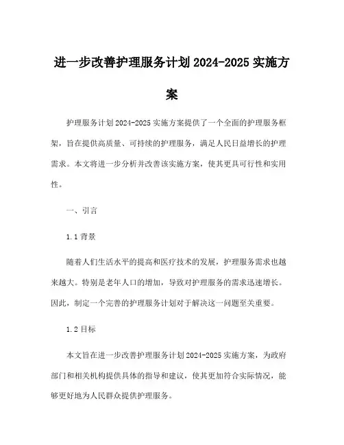 进一步改善护理服务计划2024-2025实施方案