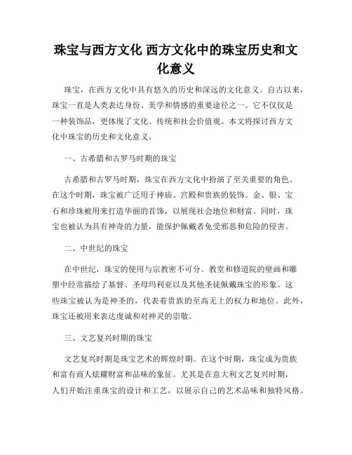 珠宝与西方文化 西方文化中的珠宝历史和文化意义