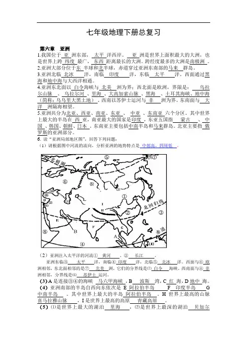 2018-2019七年级下册地理总复习提纲