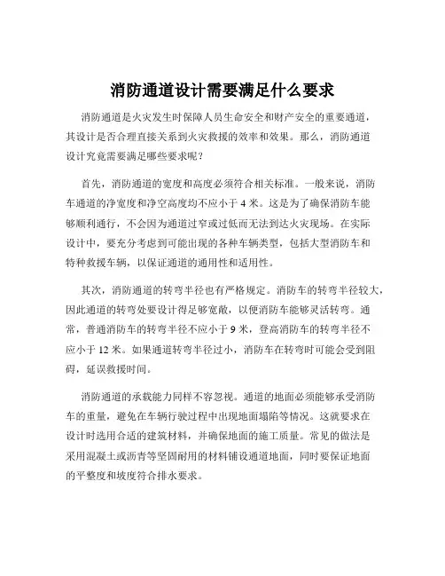 消防通道设计需要满足什么要求