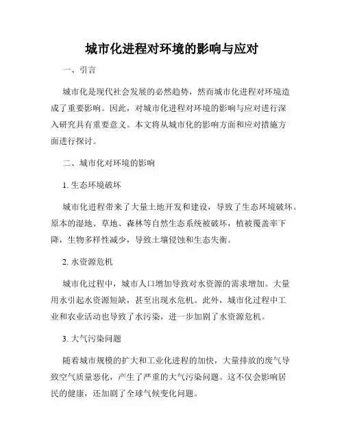 城市化进程对环境的影响与应对