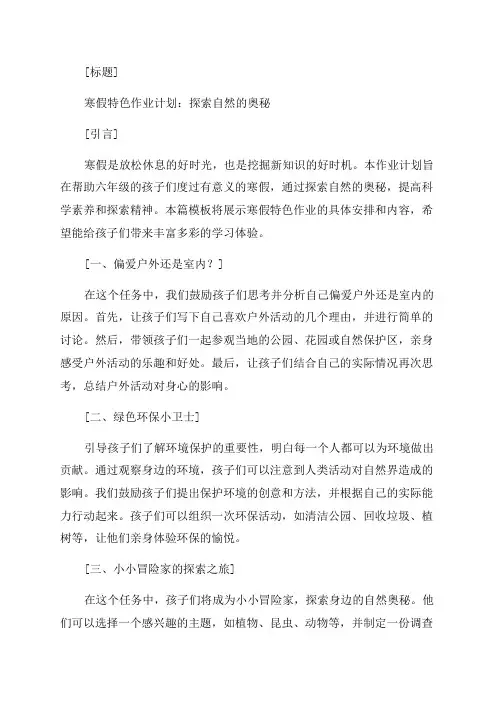 六年级寒假特色作业模板