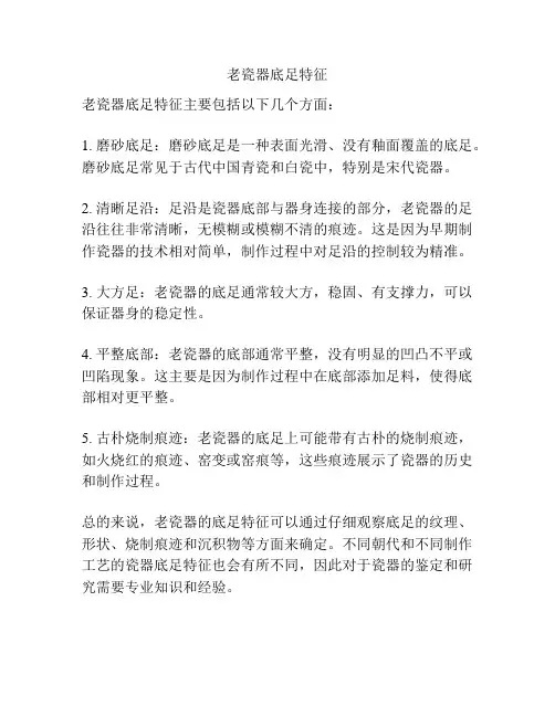 老瓷器底足特征