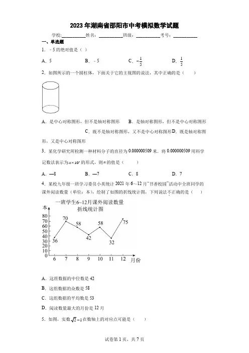 【中考冲刺】2023年湖南省邵阳市中考模拟数学试卷(附答案)