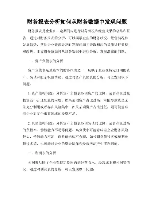 财务报表分析如何从财务数据中发现问题
